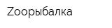 Zooрыбалка