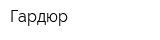 Гардюр