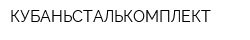 КУБАНЬСТАЛЬКОМПЛЕКТ