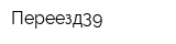 Переезд39