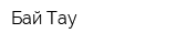 Бай Тау