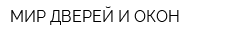 МИР ДВЕРЕЙ И ОКОН