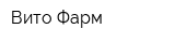 Вито-Фарм