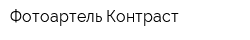 Фотоартель Контраст
