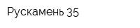 Рускамень-35