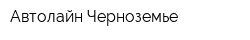 Автолайн Черноземье