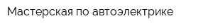Мастерская по автоэлектрике