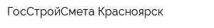 ГосСтройСмета Красноярск