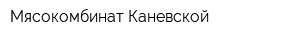 Мясокомбинат Каневской