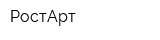 РостАрт