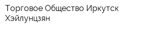 Торговое Общество Иркутск-Хэйлунцзян