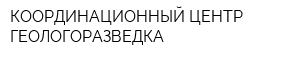 КООРДИНАЦИОННЫЙ ЦЕНТР ГЕОЛОГОРАЗВЕДКА