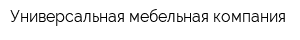 Универсальная мебельная компания