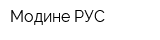 Модине РУС