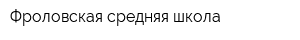 Фроловская средняя школа