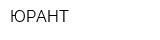 ЮРАНТ