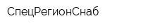 СпецРегионСнаб