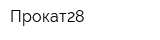 Прокат28