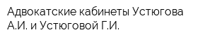 Адвокатские кабинеты Устюгова АИ и Устюговой ГИ