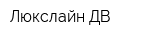 Люкслайн ДВ
