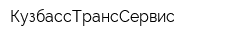 КузбассТрансСервис