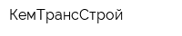 КемТрансСтрой