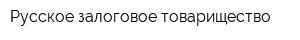 Русское залоговое товарищество