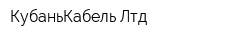 КубаньКабель Лтд