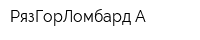 РязГорЛомбард А