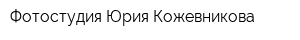 Фотостудия Юрия Кожевникова