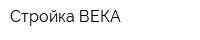 Стройка ВЕКА