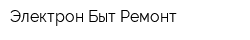 Электрон Быт Ремонт