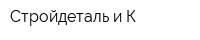 Стройдеталь и К