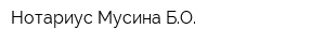 Нотариус Мусина БО