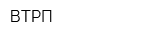 ВТРП