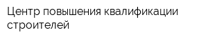 Центр повышения квалификации строителей