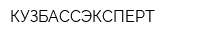 КУЗБАССЭКСПЕРТ