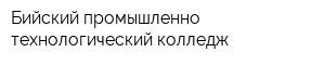 Бийский промышленно-технологический колледж