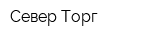 Север Торг