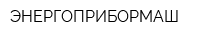 ЭНЕРГОПРИБОРМАШ