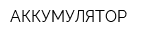 АККУМУЛЯТОР