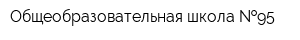 Общеобразовательная школа  95