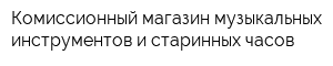 Комиссионный магазин музыкальных инструментов и старинных часов