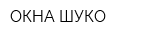 ОКНА ШУКО