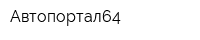 Автопортал64