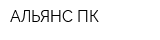 АЛЬЯНС-ПК