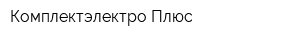 Комплектэлектро Плюс