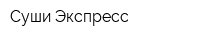 Суши Экспресс