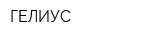 ГЕЛИУС