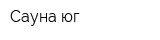 Сауна-юг